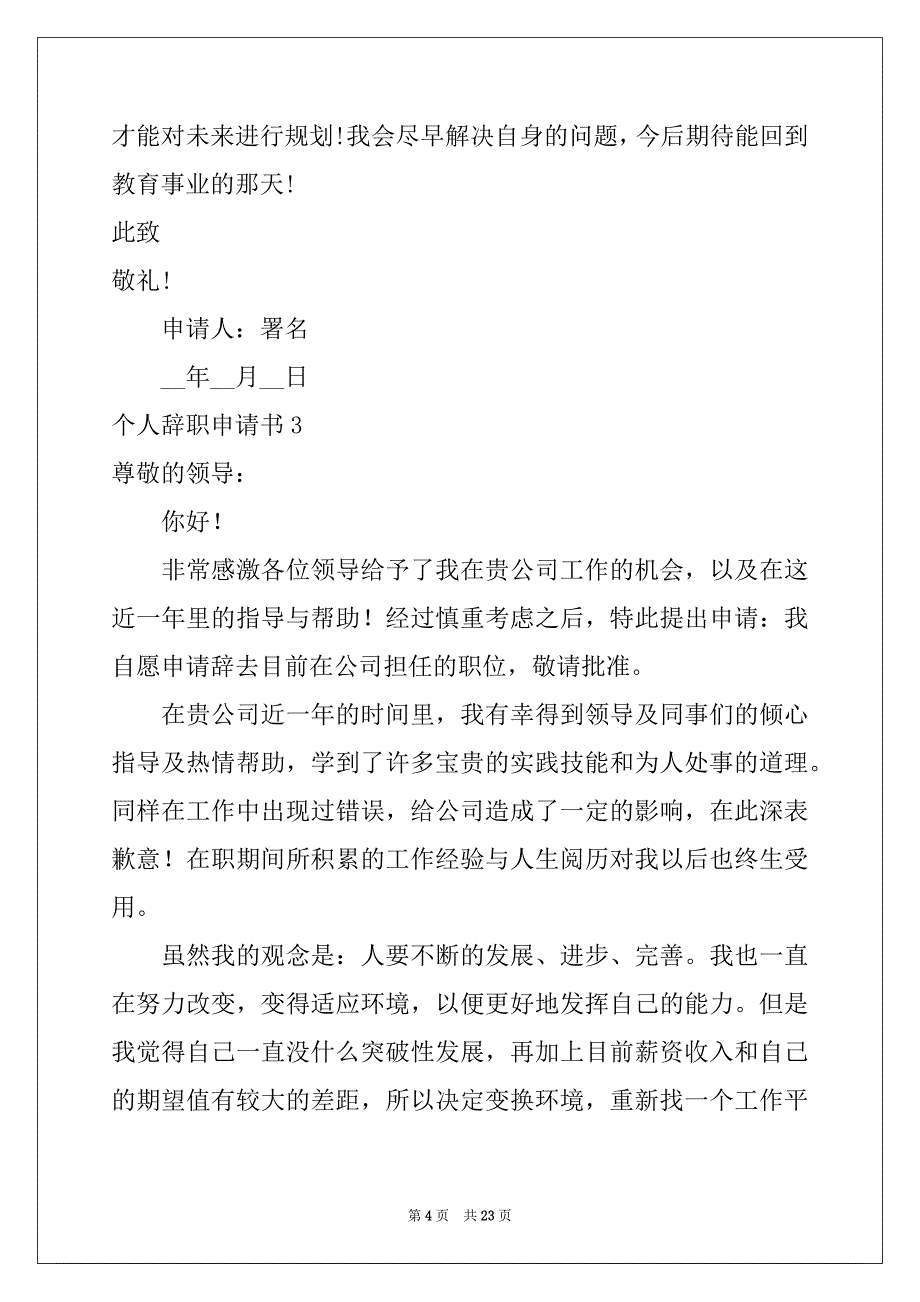 2022年个人辞职申请书范文1_第4页