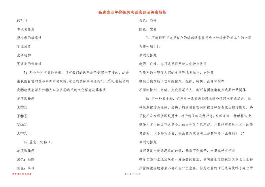 高唐事业单位招聘考试真题及答案解析_12_第2页