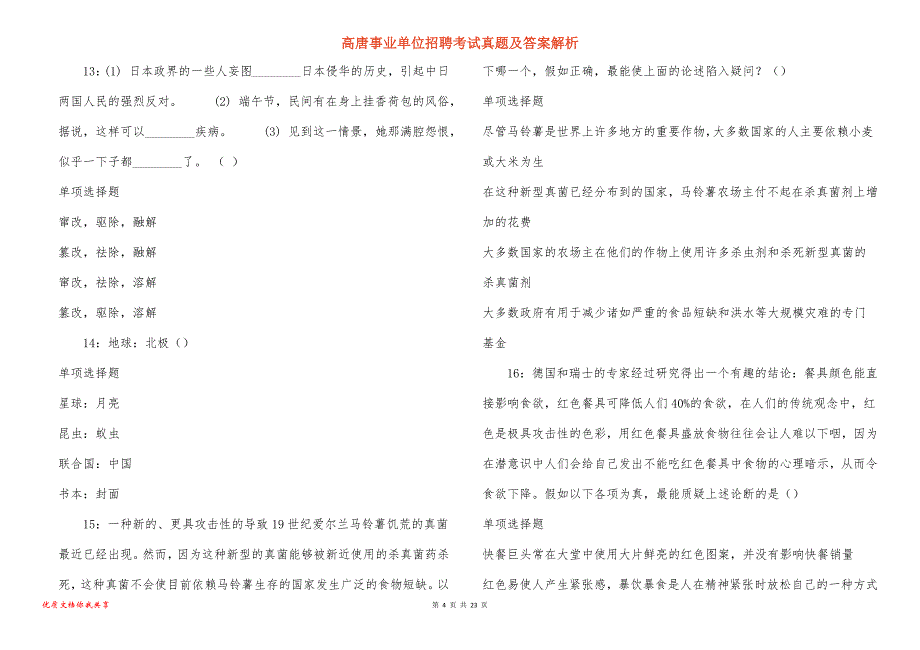 高唐事业单位招聘考试真题及答案解析_12_第4页