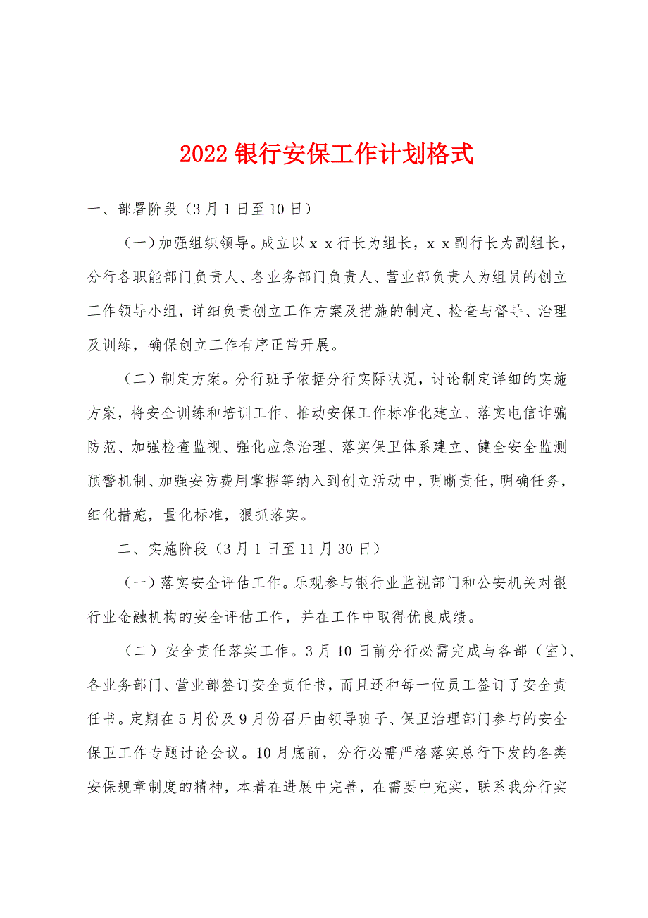 2022年银行安保工作计划格式_第1页