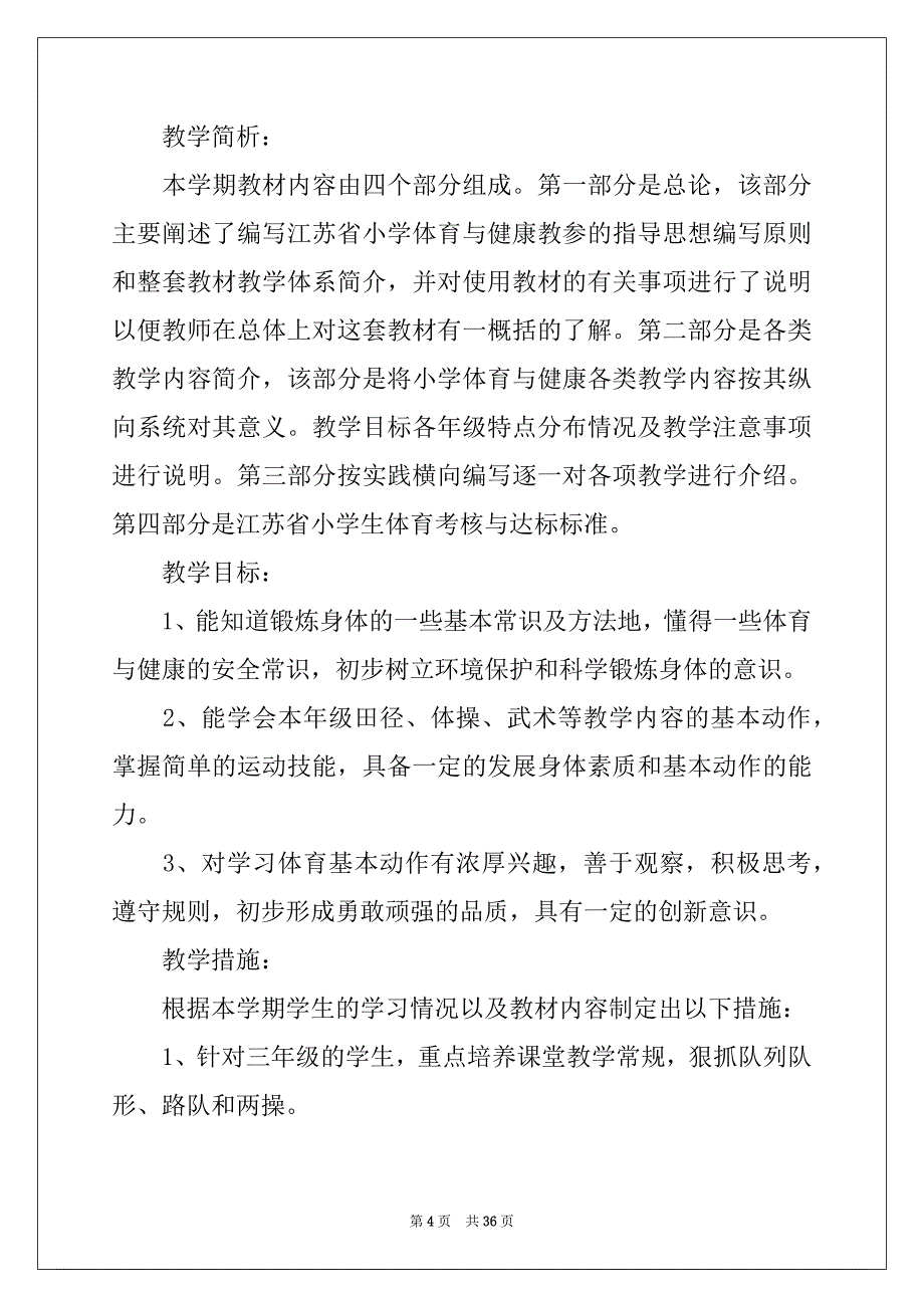 2022年三年级体育教学工作计划_第4页