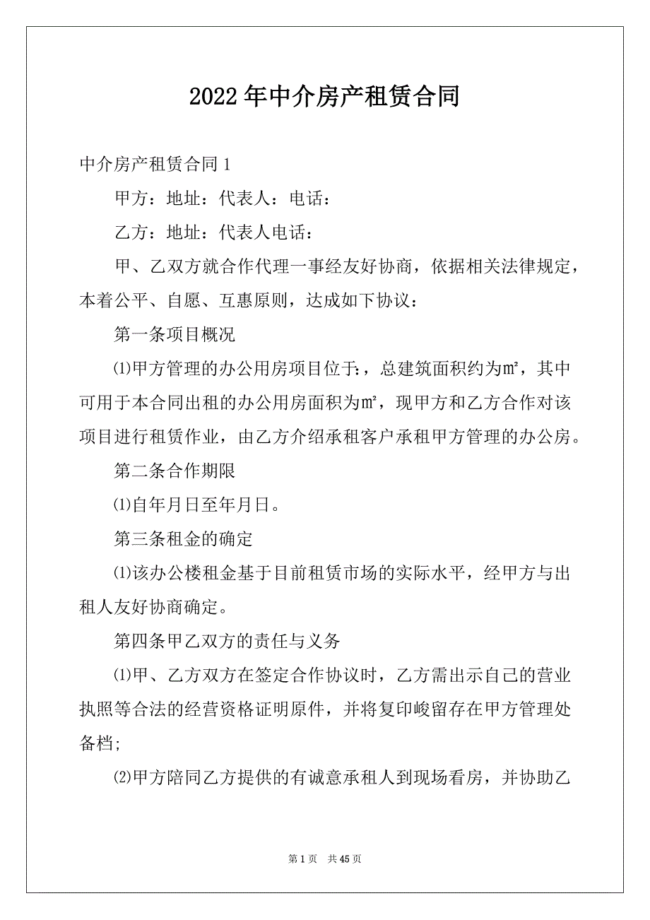 2022年中介房产租赁合同例文_第1页