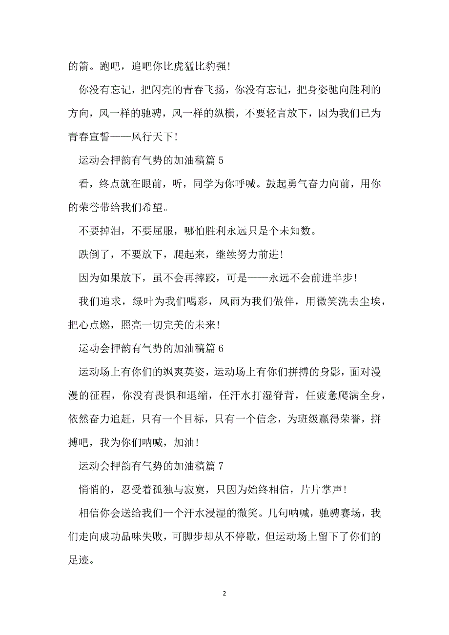 运动会押韵有气势的加油稿【20篇】_第2页