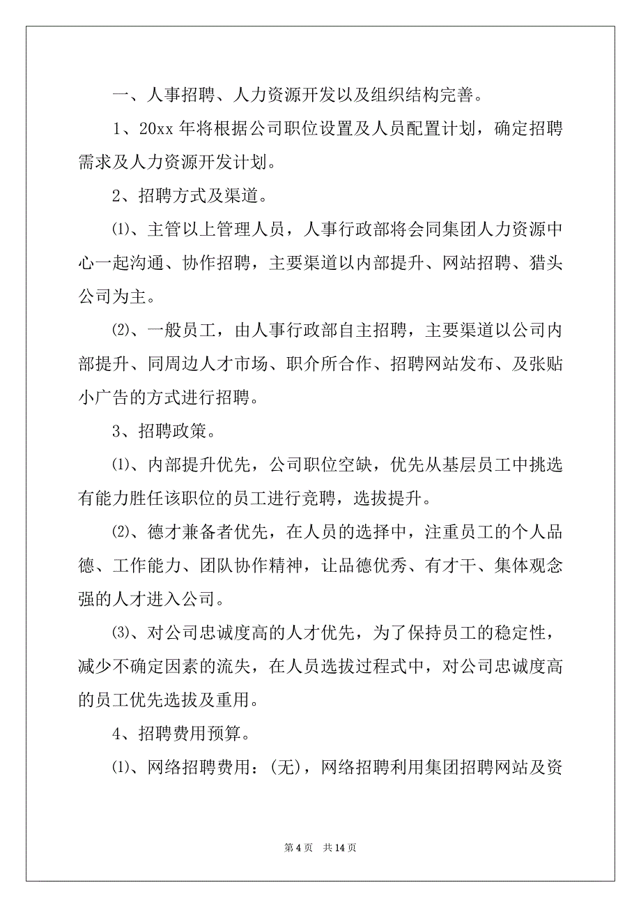 2022年人事部专员工作计划4篇_第4页