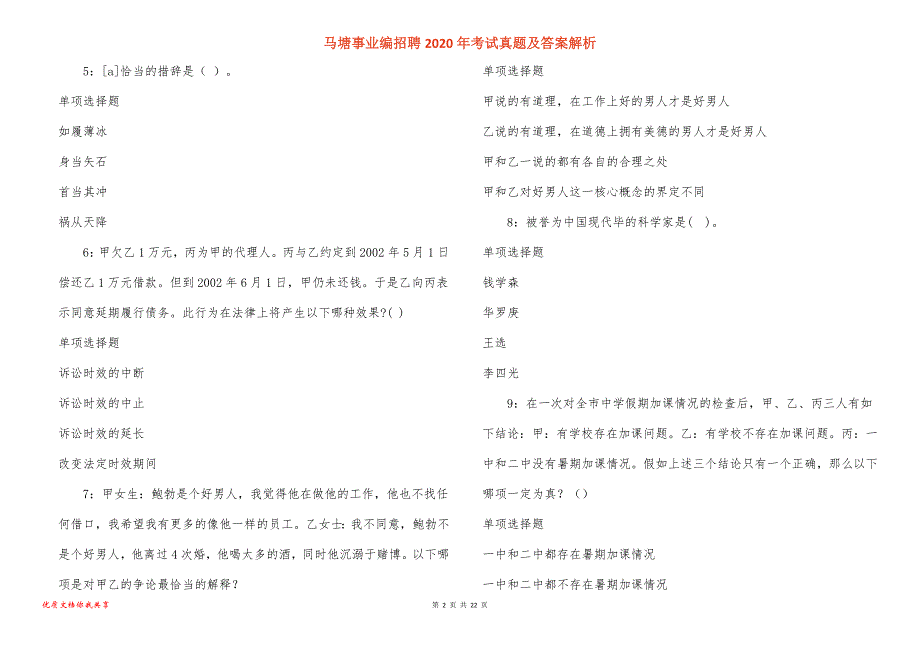 马塘事业编招聘2020年考试真题及答案解析_5_第2页