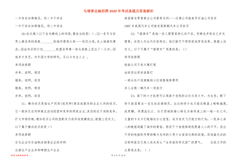 马塘事业编招聘2020年考试真题及答案解析_5_第3页