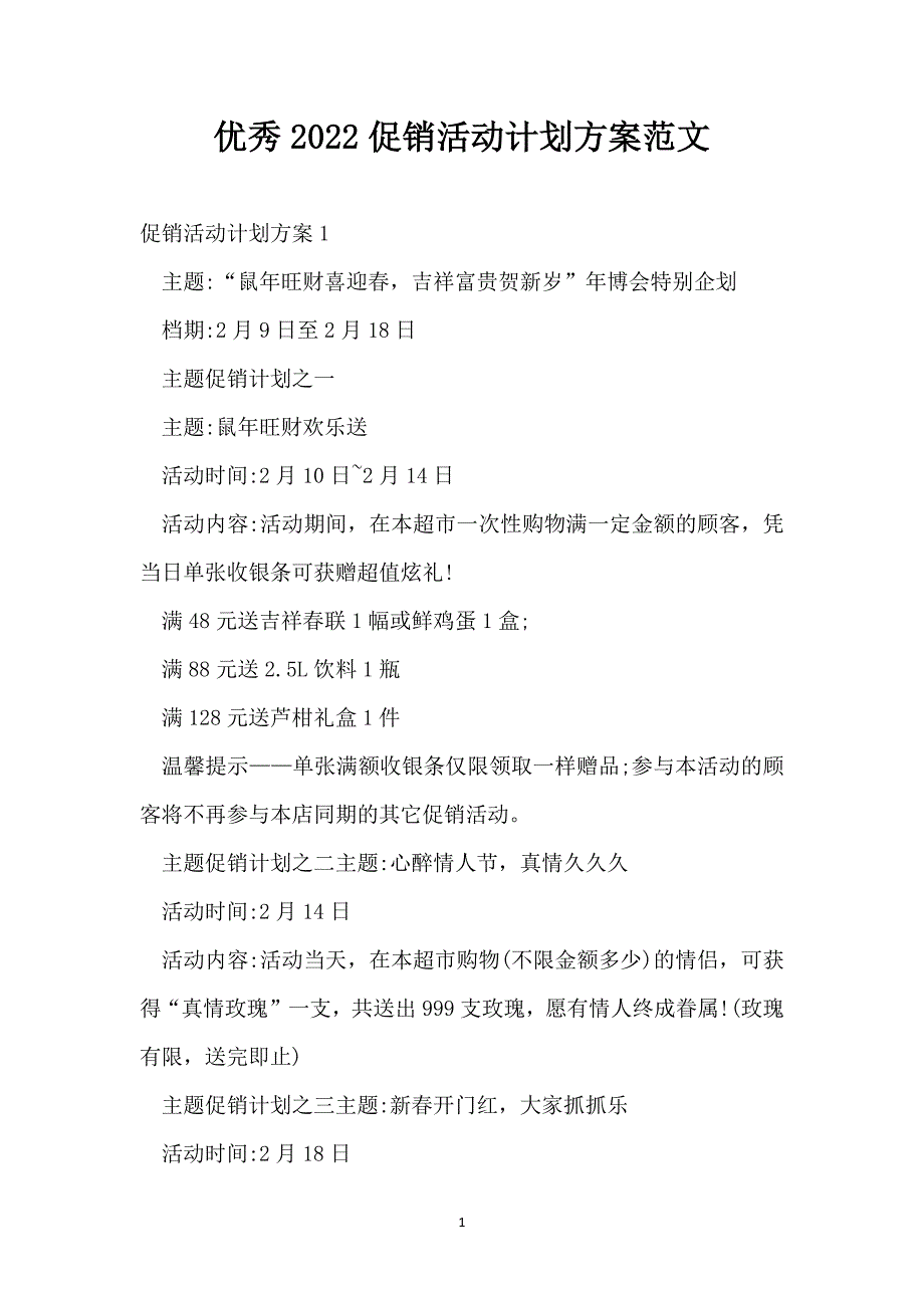 优秀2022促销活动计划方案范文_第1页