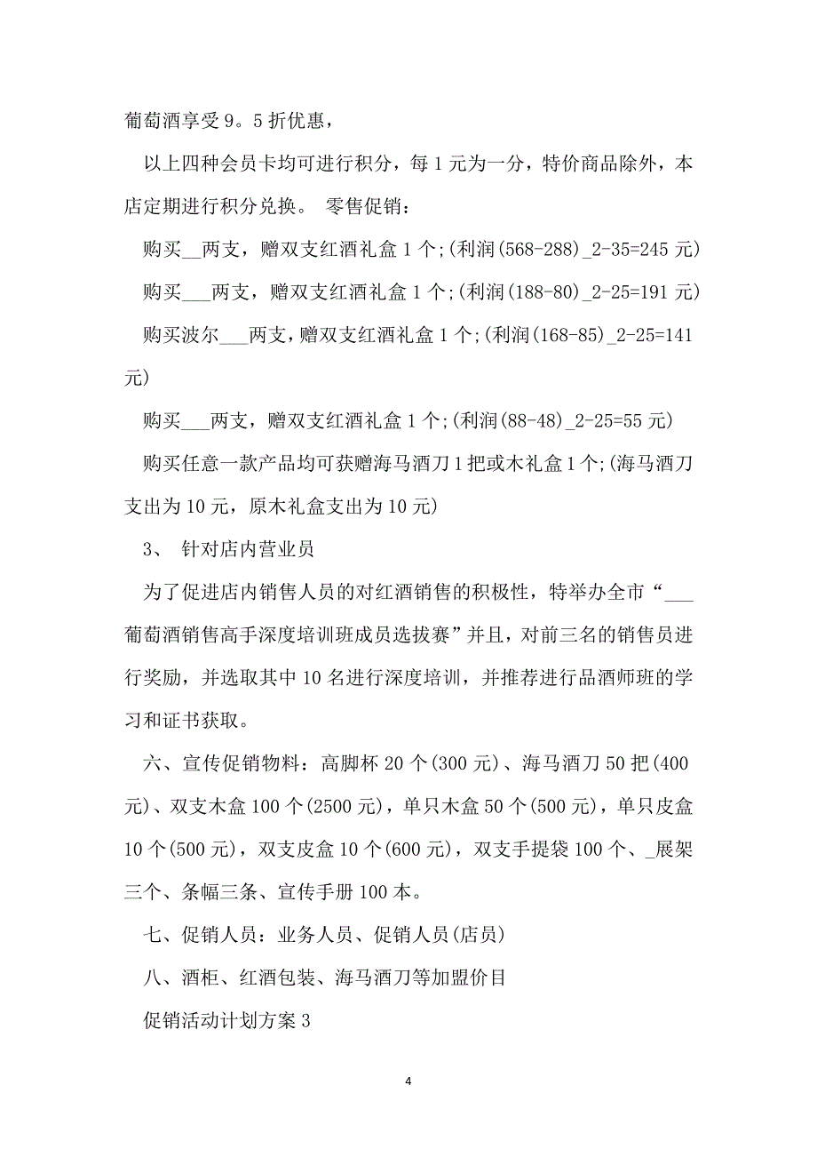 优秀2022促销活动计划方案范文_第4页