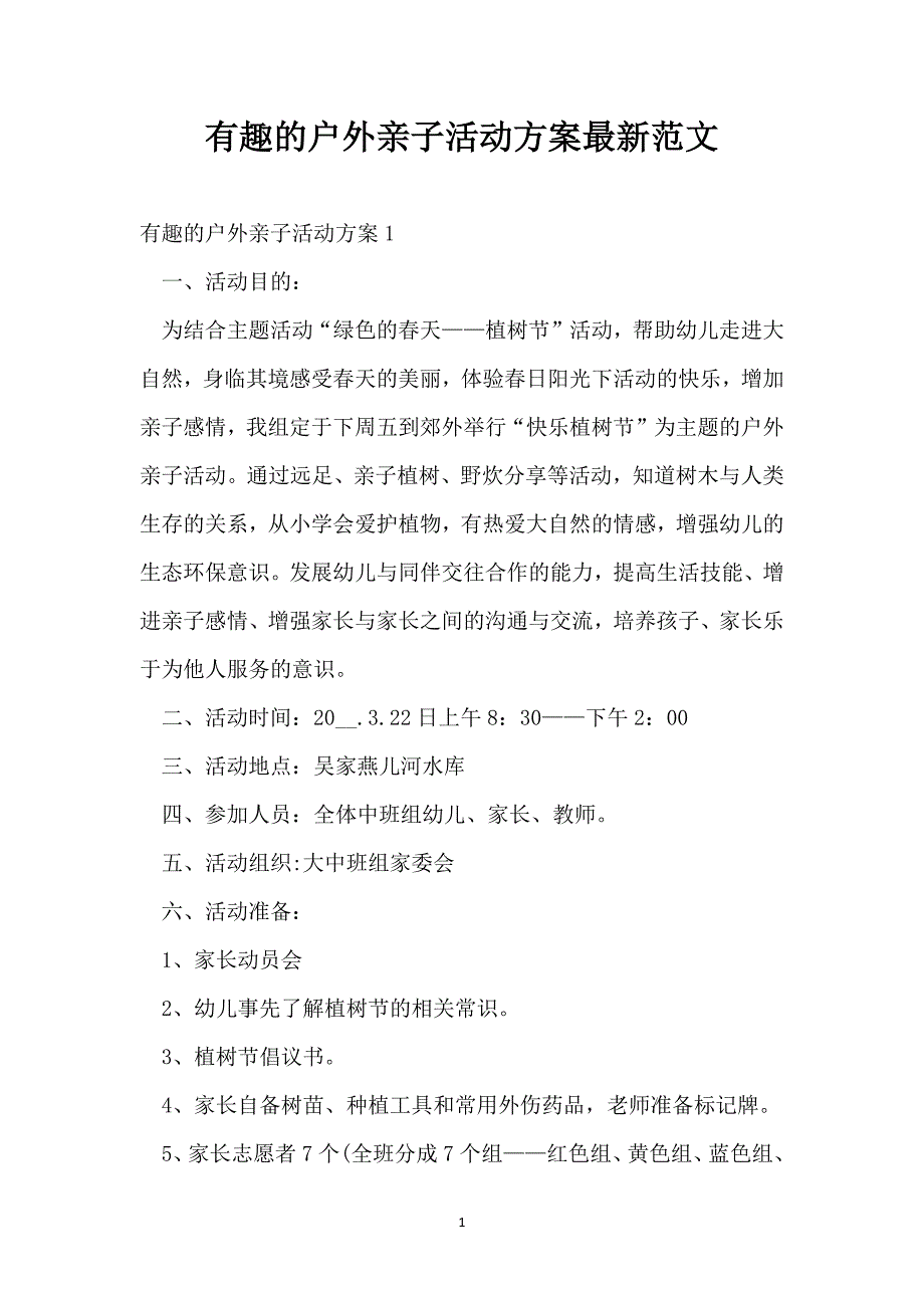 有趣的户外亲子活动方案最新范文_第1页