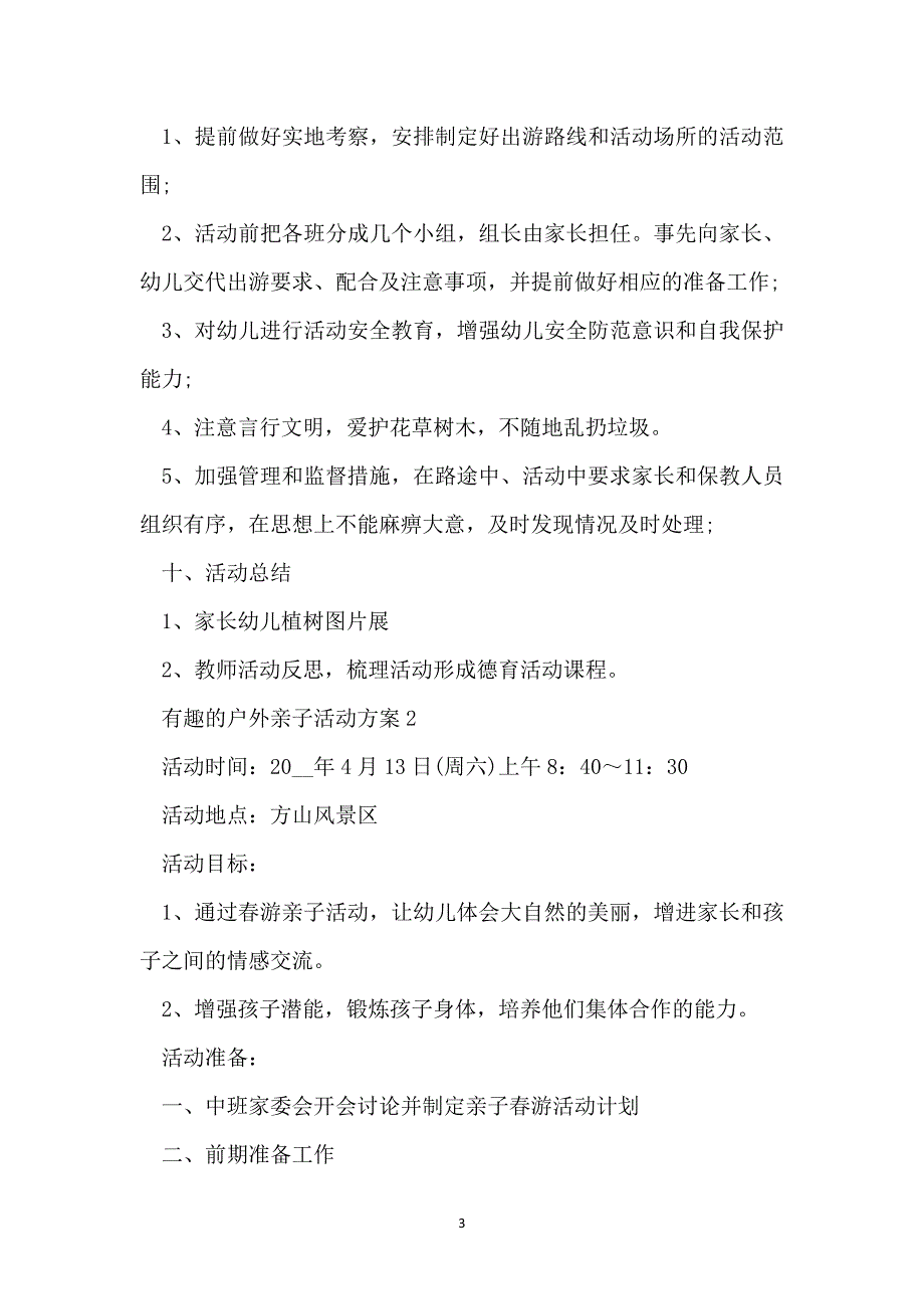 有趣的户外亲子活动方案最新范文_第3页