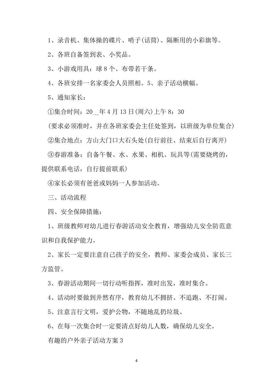 有趣的户外亲子活动方案最新范文_第4页