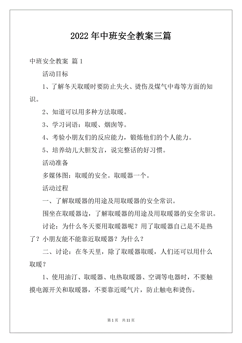 2022年中班安全教案三篇_第1页