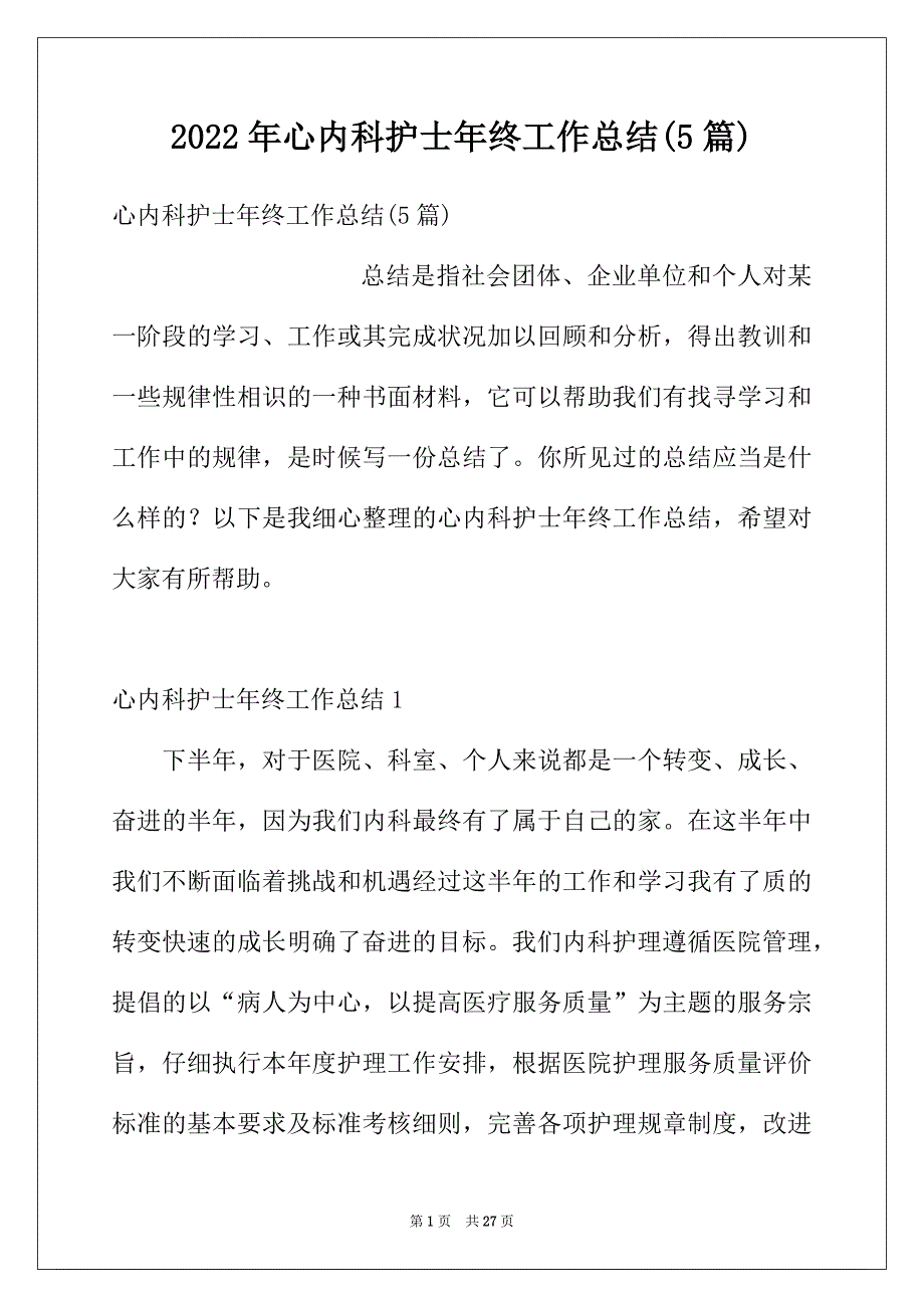 2022年心内科护士年终工作总结(5篇)_第1页