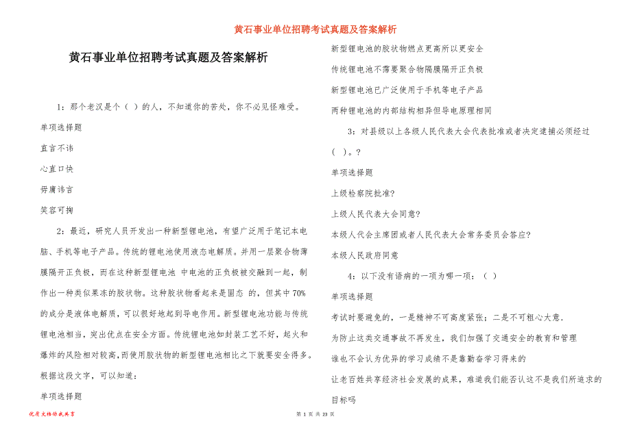 黄石事业单位招聘考试真题及答案解析_第1页