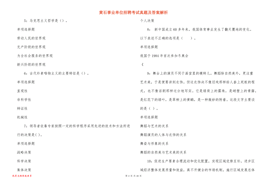 黄石事业单位招聘考试真题及答案解析_第2页