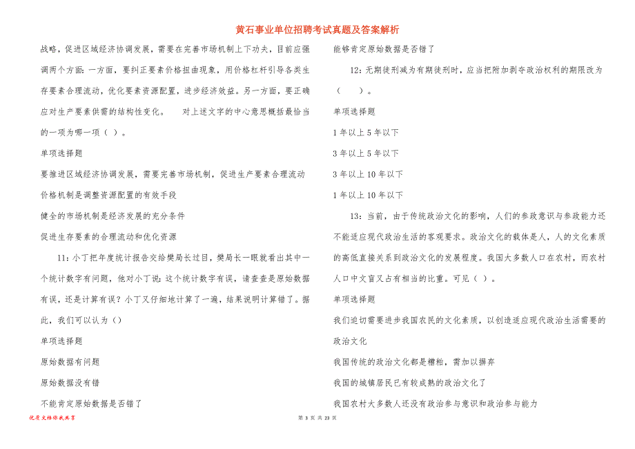 黄石事业单位招聘考试真题及答案解析_第3页