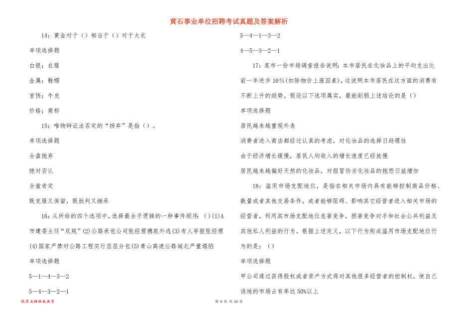 黄石事业单位招聘考试真题及答案解析_第4页