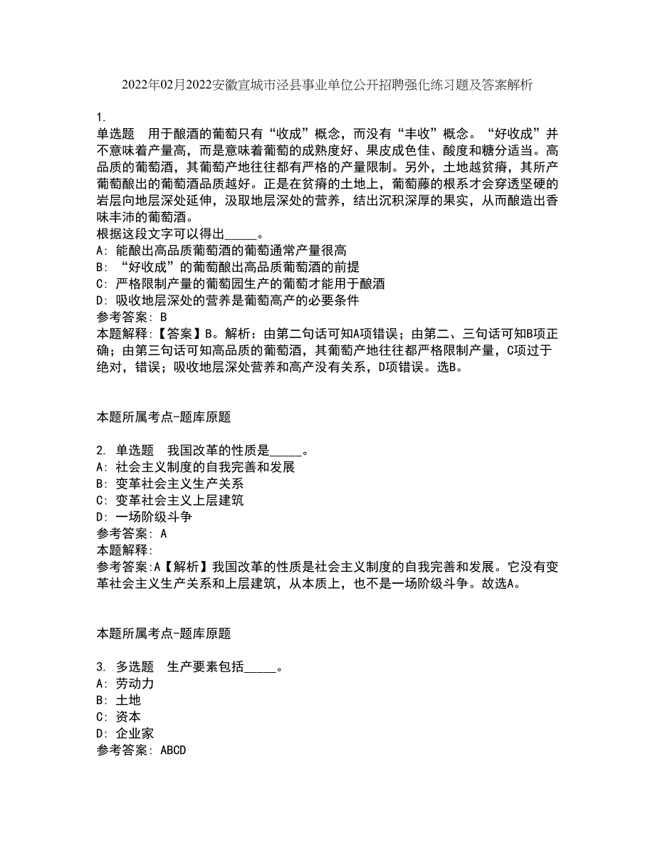 2022年02月2022安徽宣城市泾县事业单位公开招聘强化练习题及答案解析18_第1页