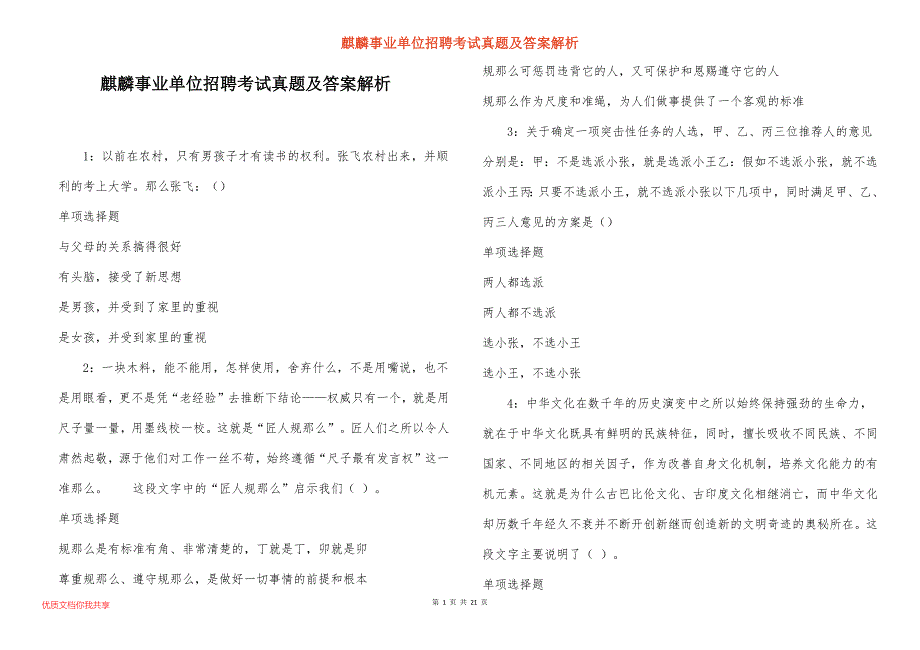 麒麟事业单位招聘考试真题及答案解析_1_第1页