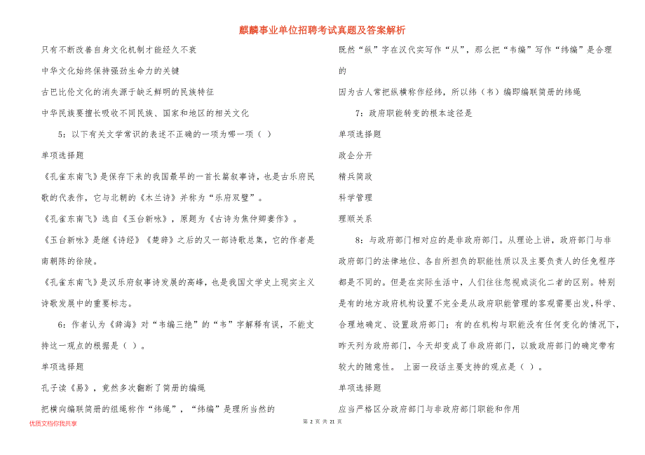 麒麟事业单位招聘考试真题及答案解析_1_第2页