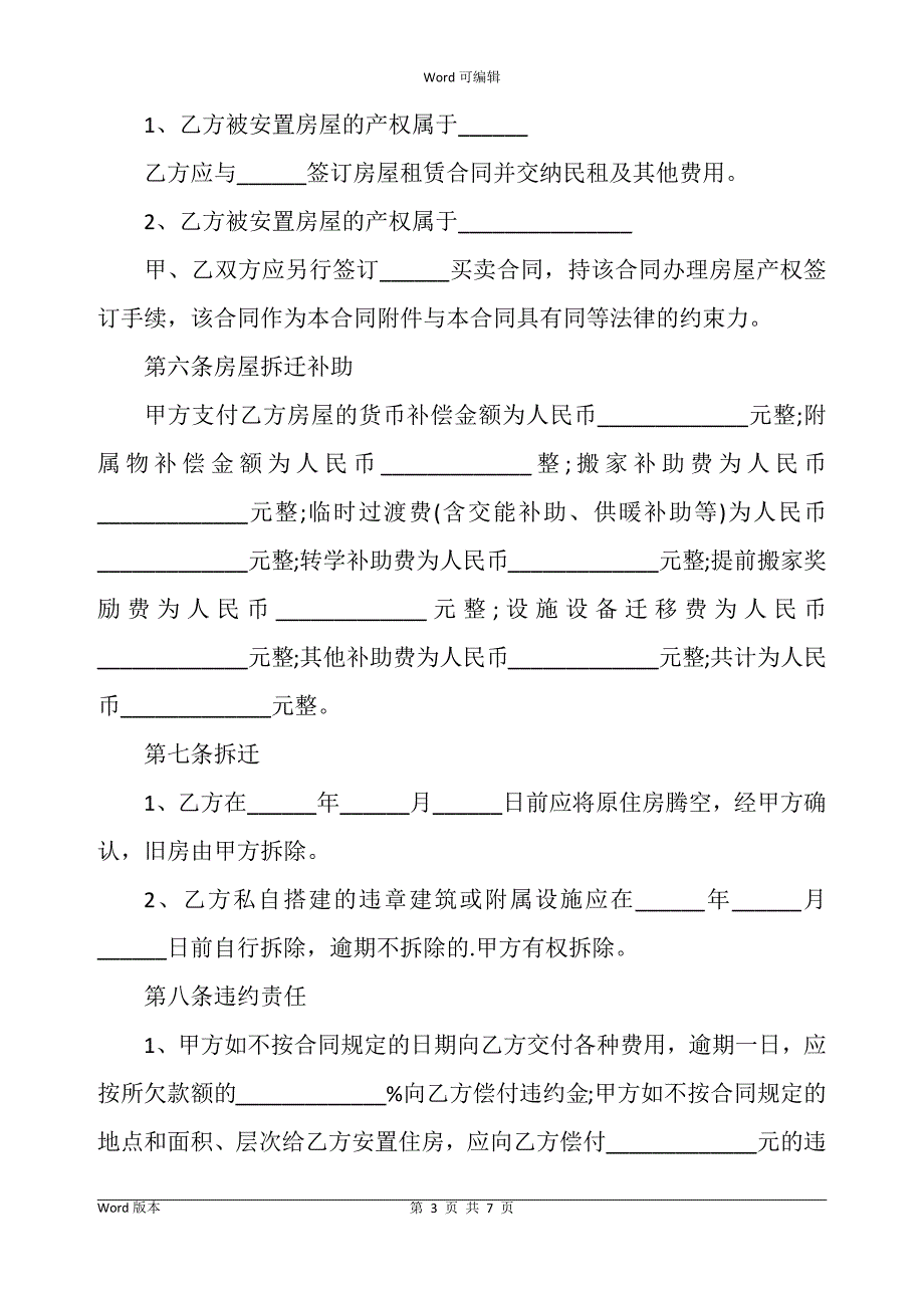 城中村拆迁补偿安置协议书样本_第3页