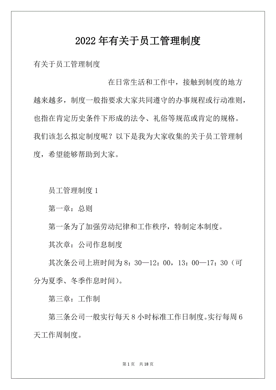 2022年有关于员工管理制度_第1页