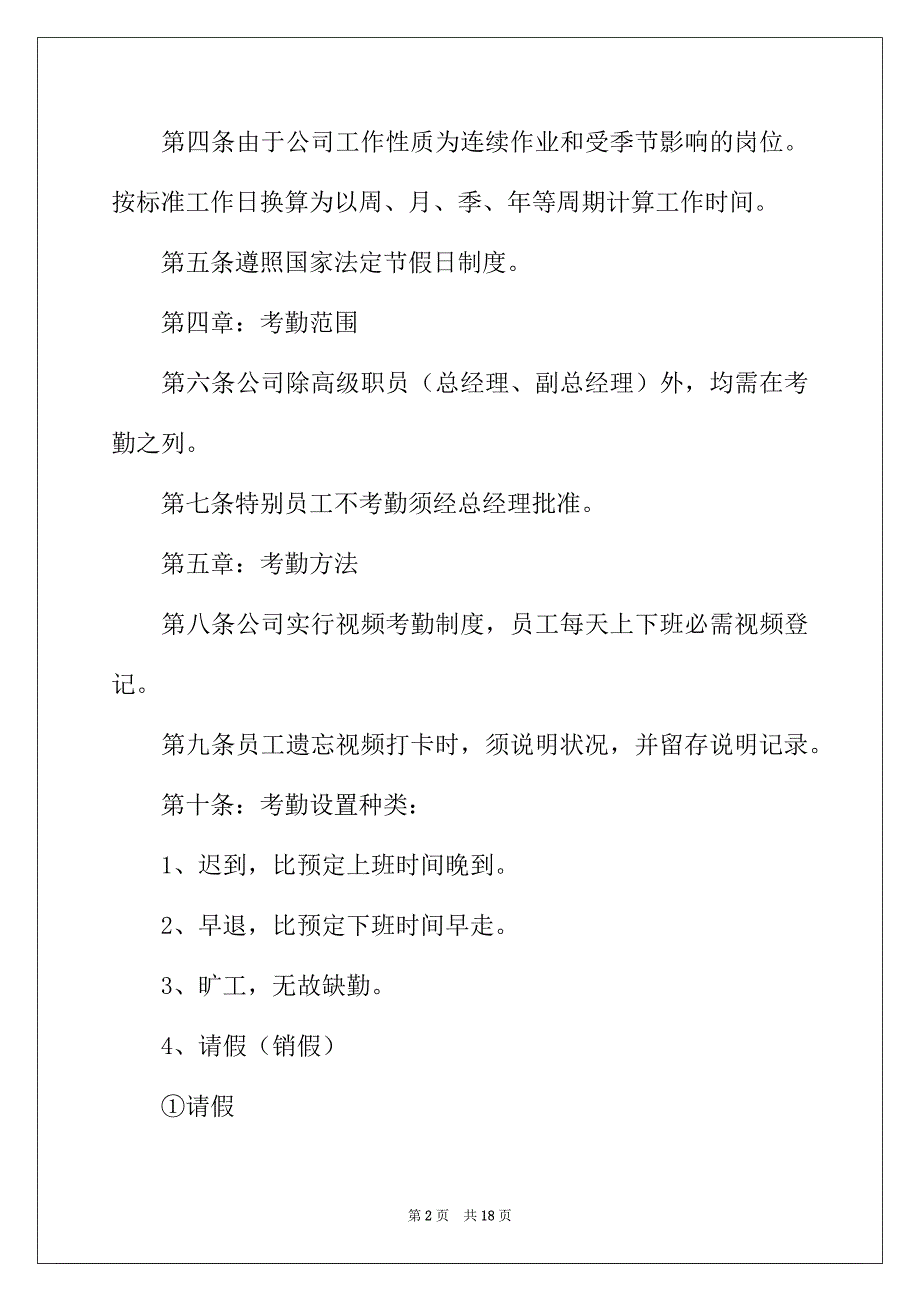 2022年有关于员工管理制度_第2页