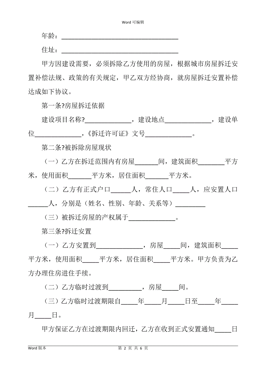 房屋拆迁安置补偿合同书简洁版样本_第2页