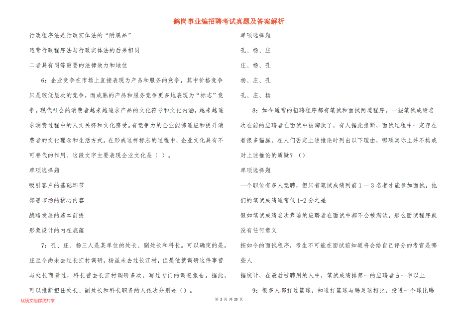 鹤岗事业编招聘考试真题及答案解析_2_第2页