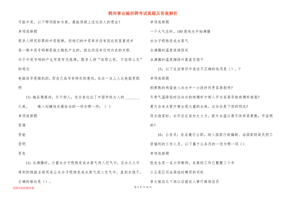 鹤岗事业编招聘考试真题及答案解析_2_第4页