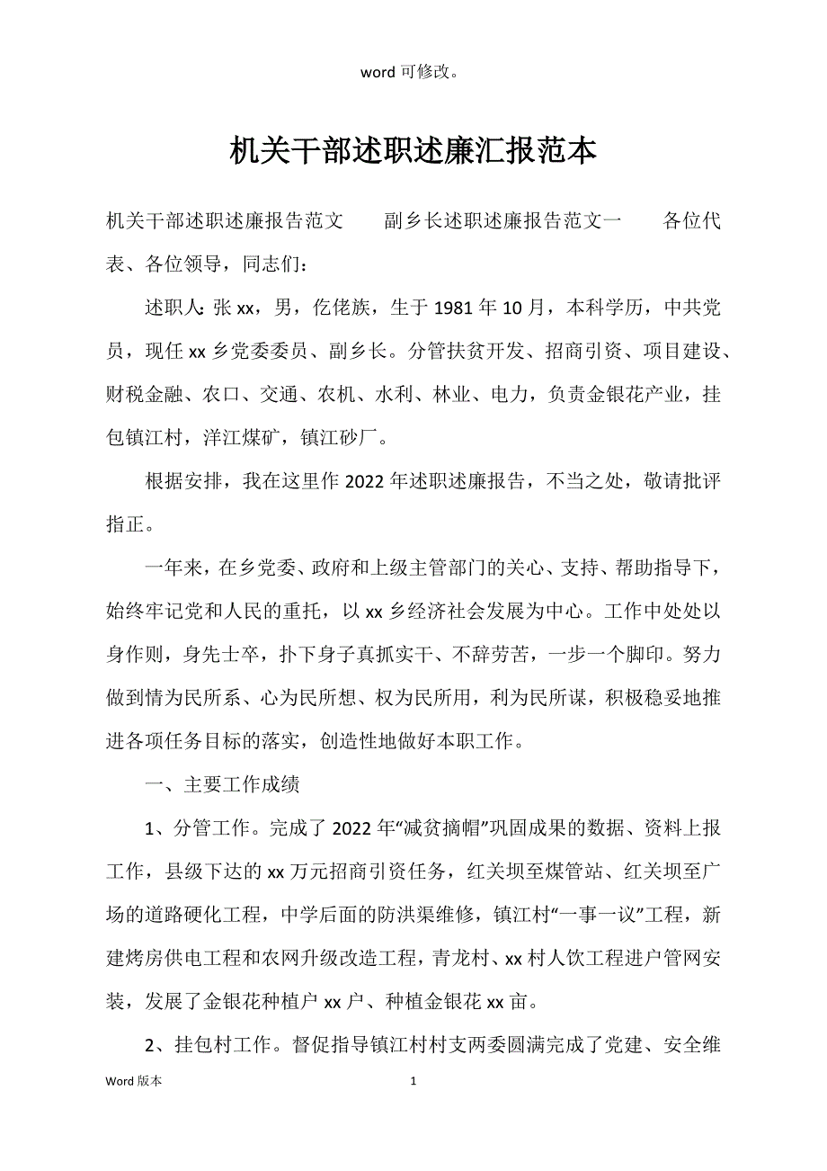 机关干部述职述廉汇报范本_第1页