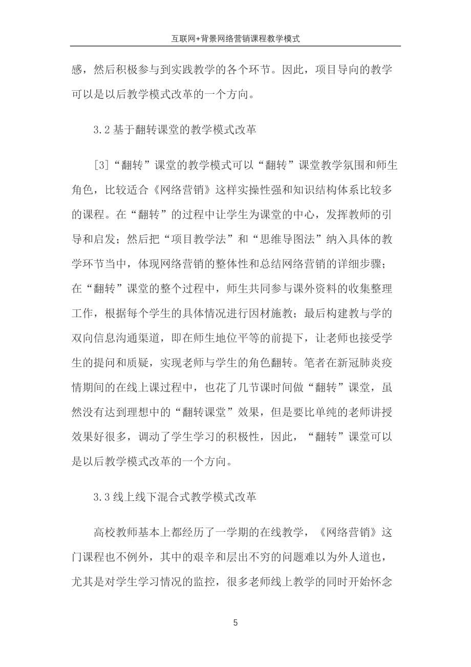 互联网+背景网络营销课程教学模式_第5页