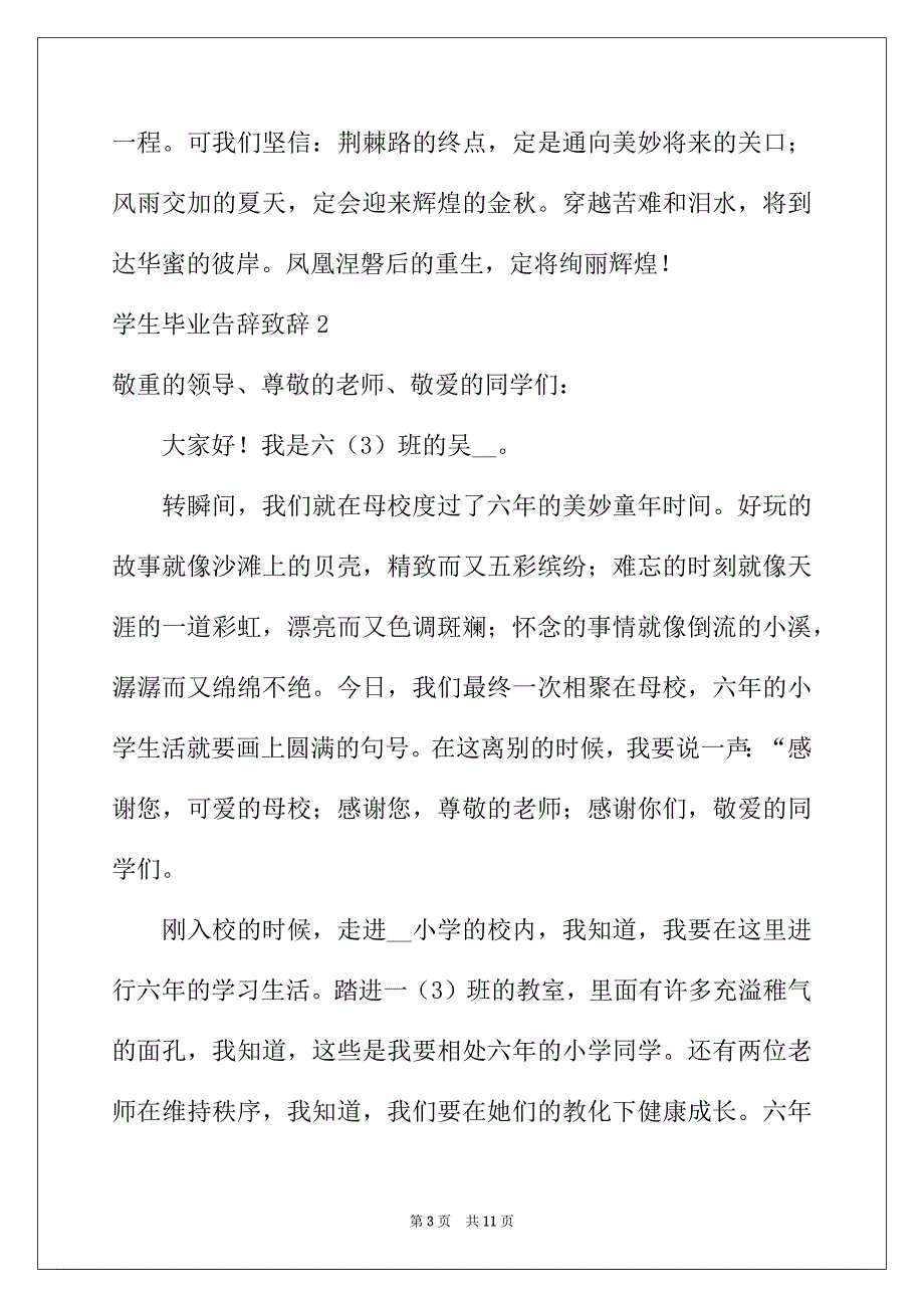 2022年学生毕业告别致辞_第3页