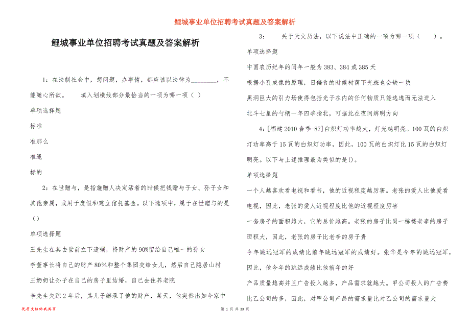 鲤城事业单位招聘考试真题及答案解析_6_第1页