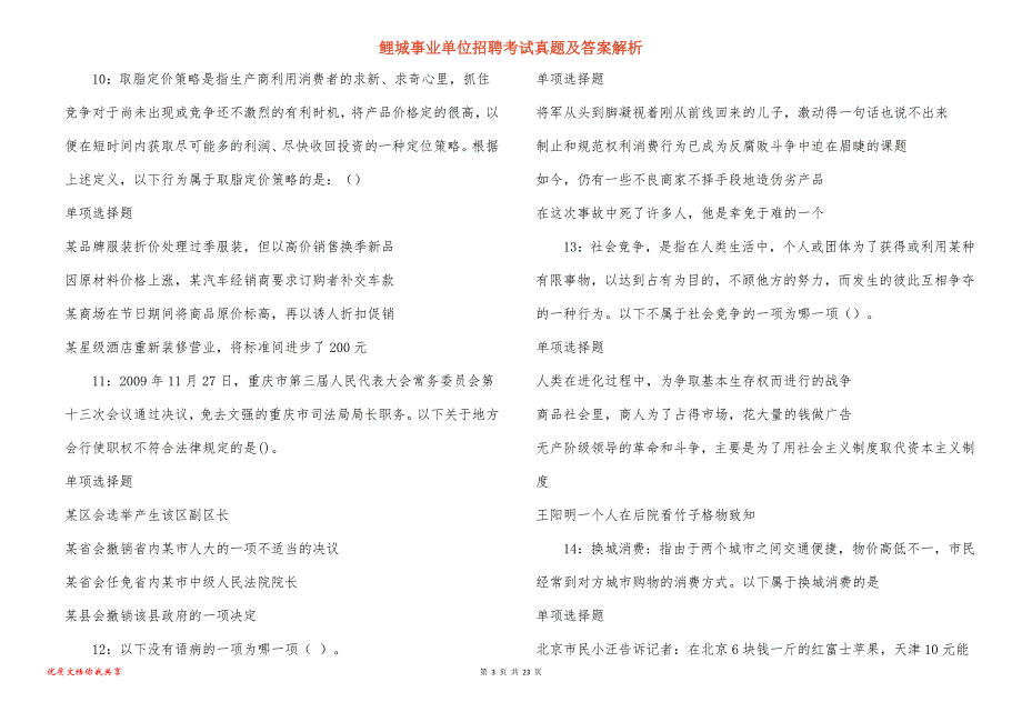 鲤城事业单位招聘考试真题及答案解析_6_第3页