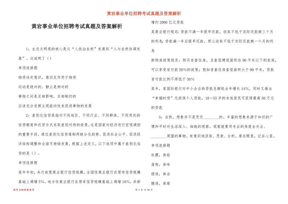 黄岩事业单位招聘考试真题及答案解析_6_第1页