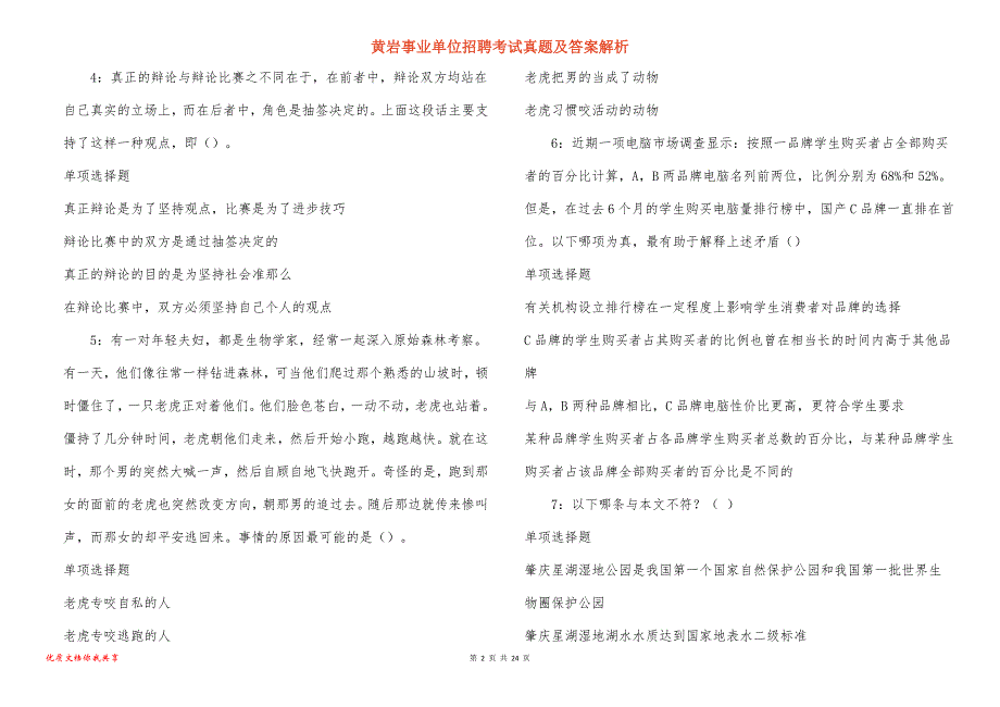 黄岩事业单位招聘考试真题及答案解析_6_第2页