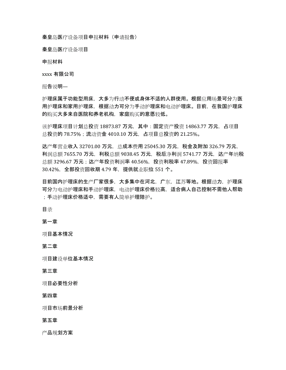 秦皇岛医疗设备项目申报材料（申请报告）_第1页