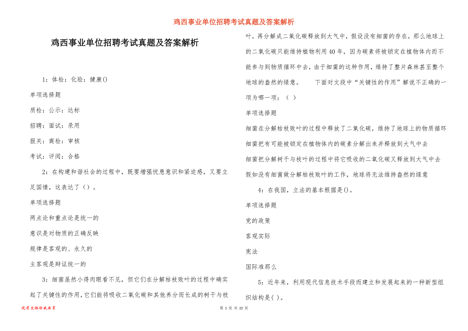 鸡西事业单位招聘考试真题及答案解析_12_第1页