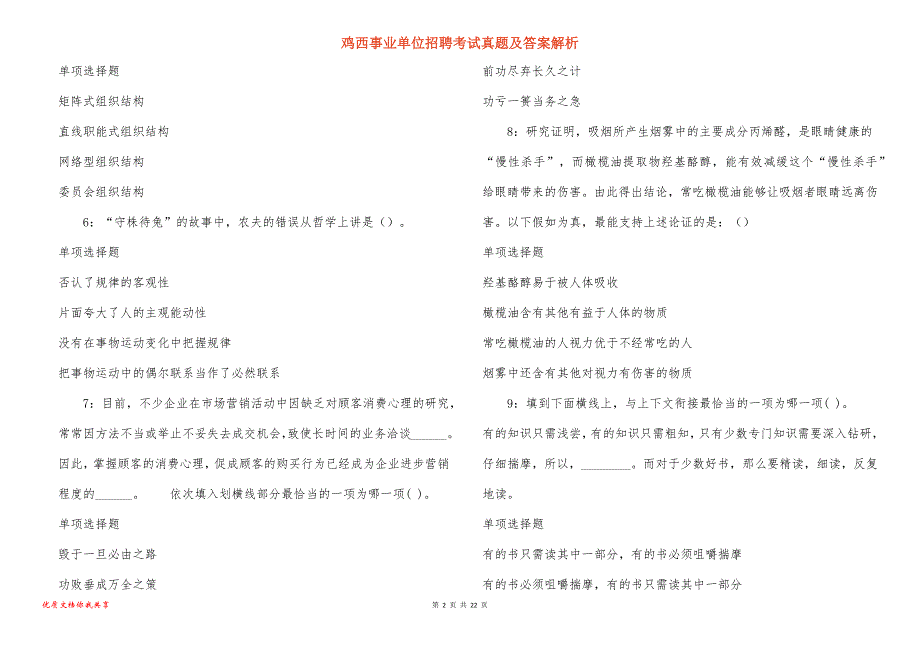 鸡西事业单位招聘考试真题及答案解析_12_第2页