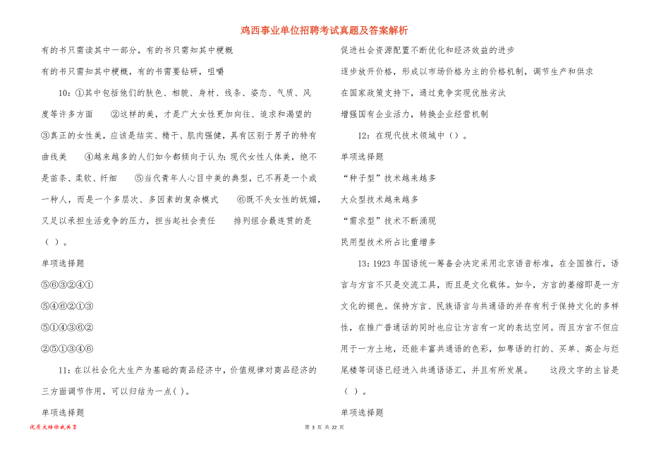 鸡西事业单位招聘考试真题及答案解析_12_第3页