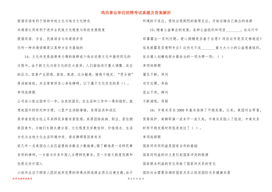 鸡西事业单位招聘考试真题及答案解析_12_第4页