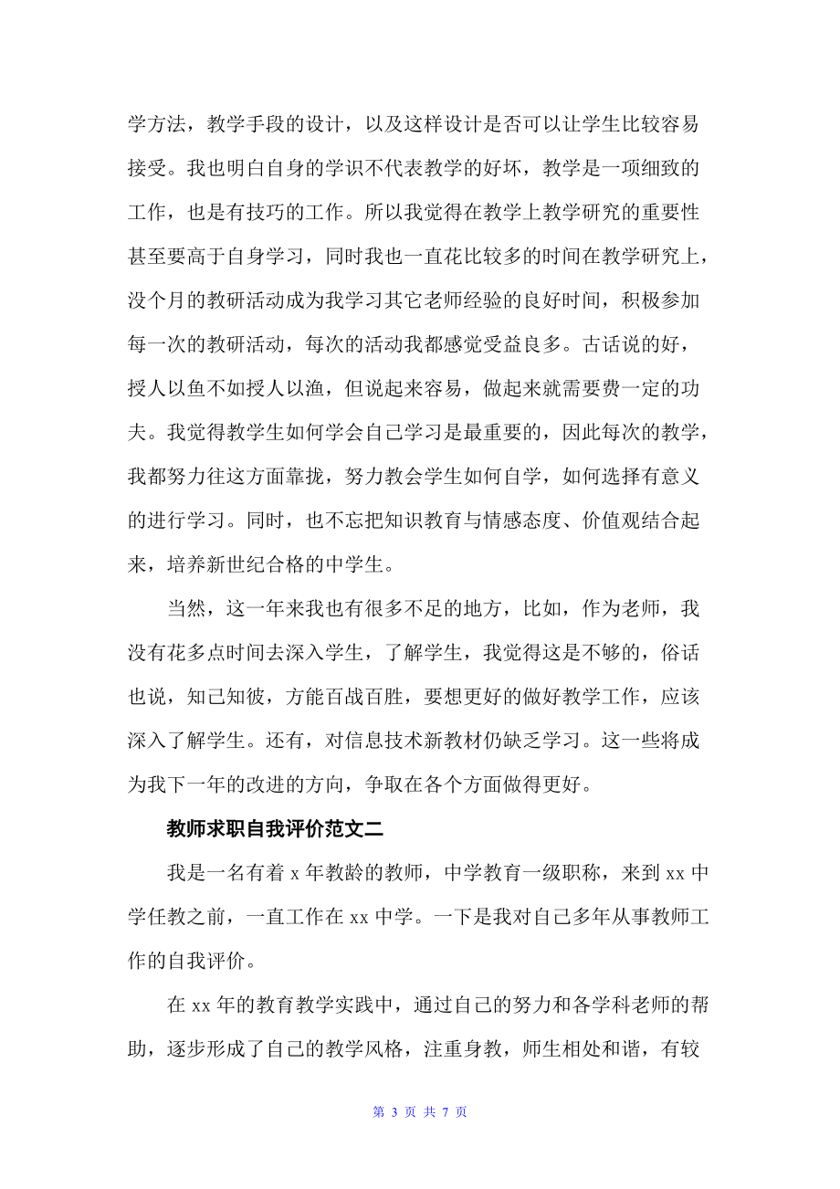 教师求职自我评价怎么写（自我评价）_第3页