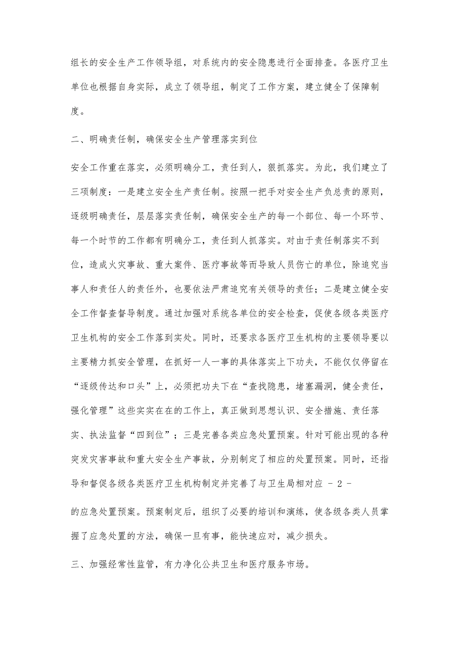 卫生局安全生产总结3100字_第2页