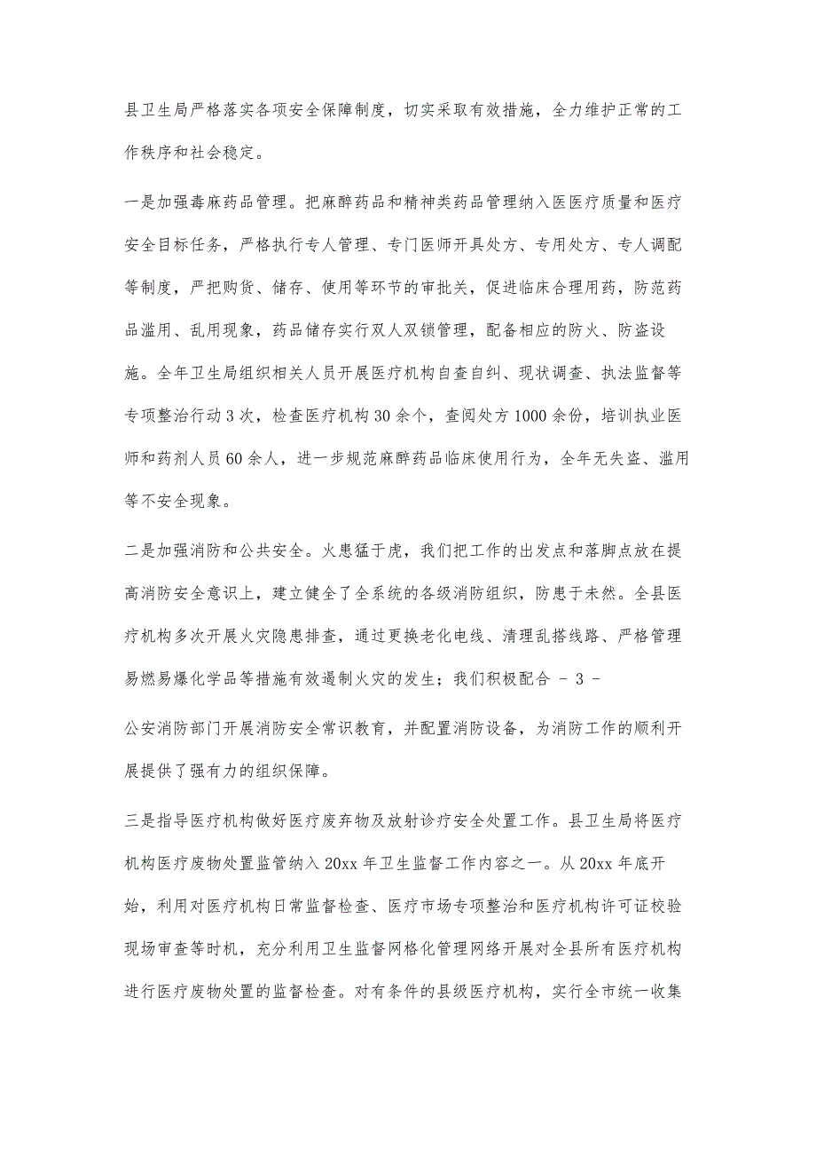 卫生局安全生产总结3100字_第3页