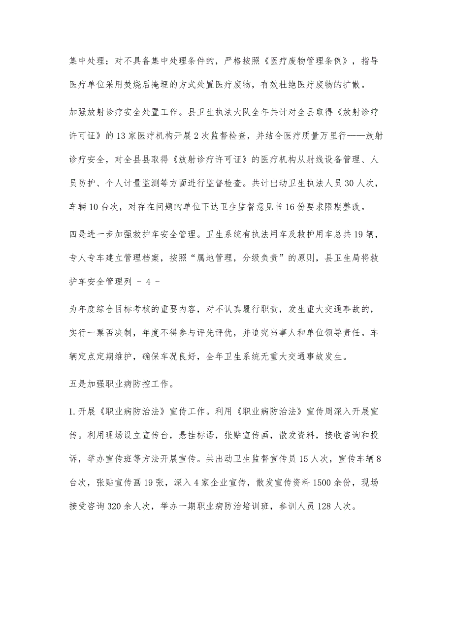 卫生局安全生产总结3100字_第4页