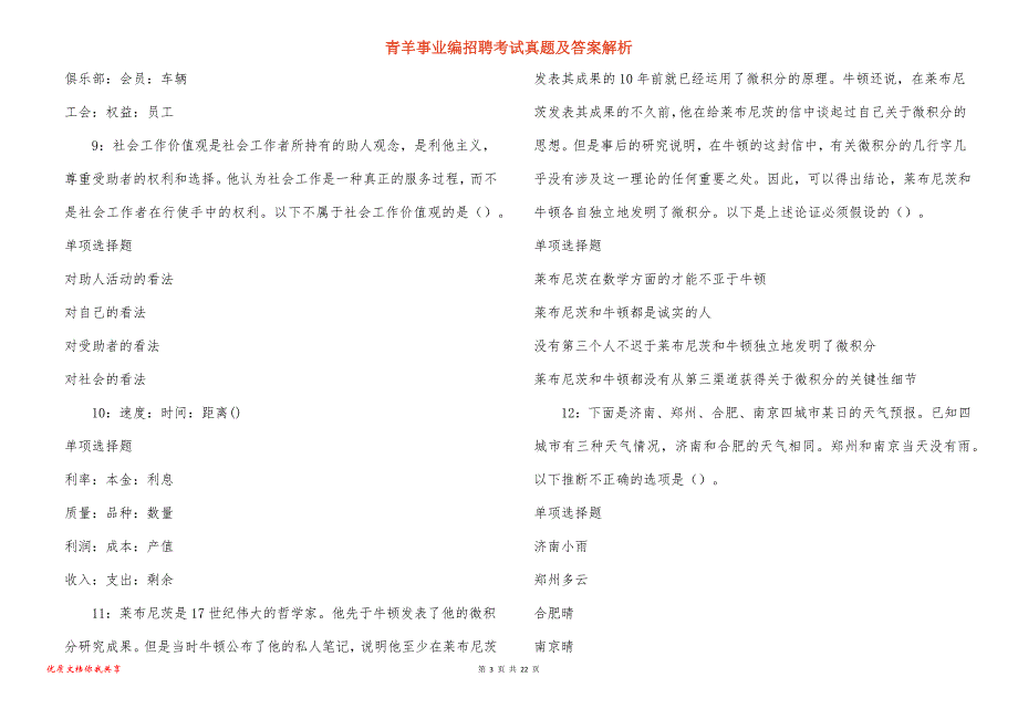 青羊事业编招聘考试真题及答案解析_8_第3页