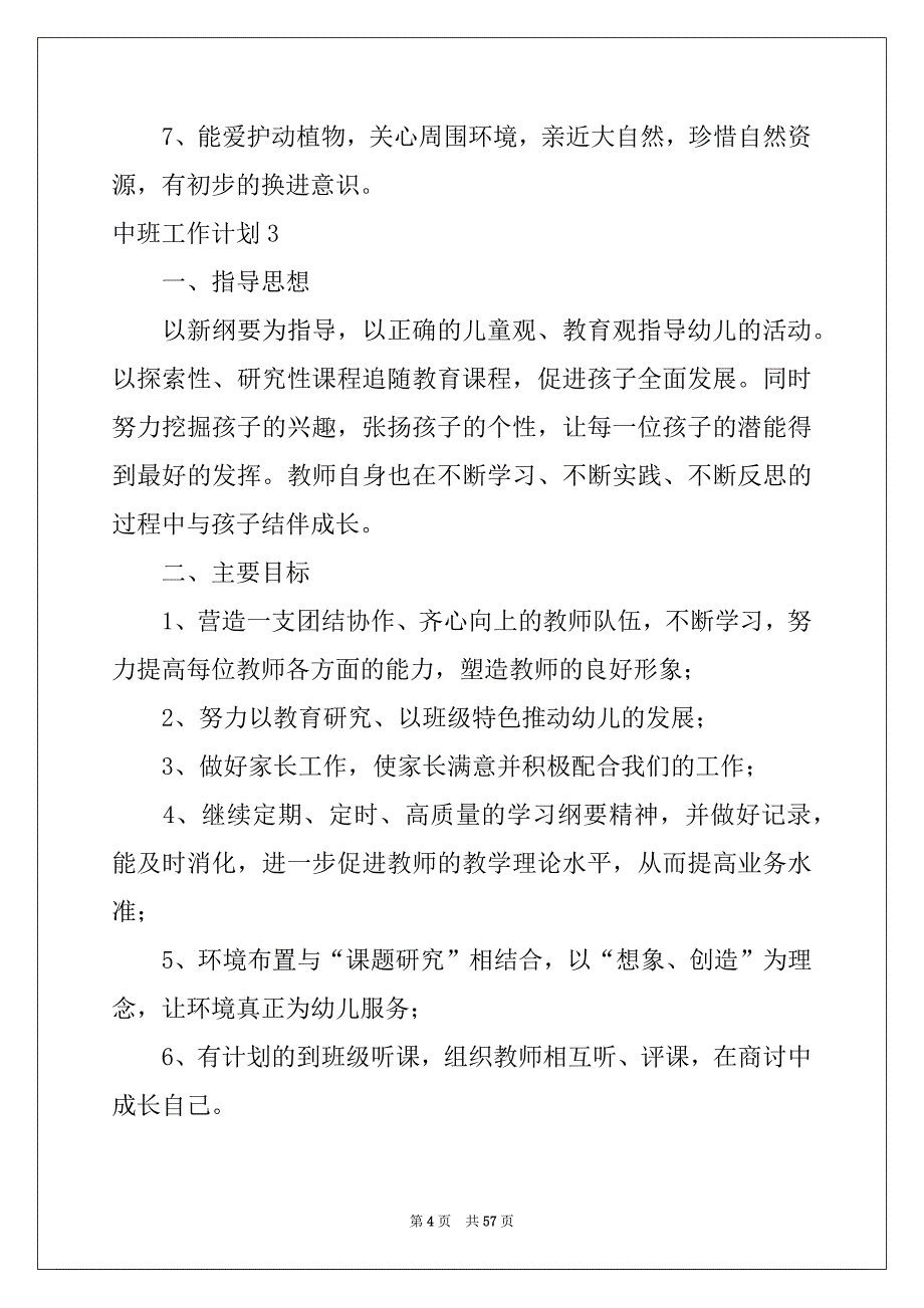 2022年中班工作计划集锦15篇_第4页