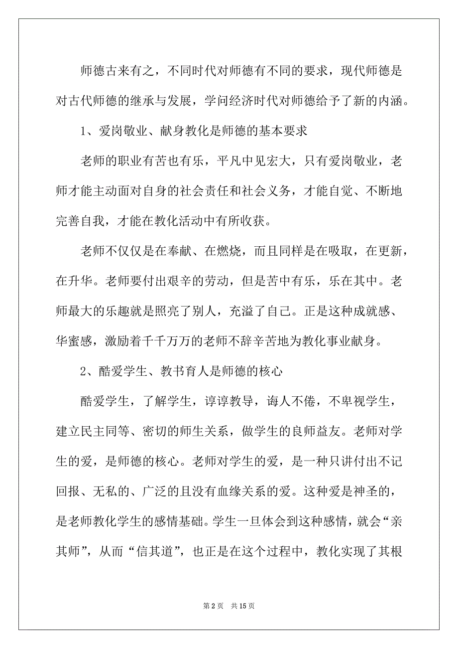 2022年教师师德个人培训工作总结4篇_第2页