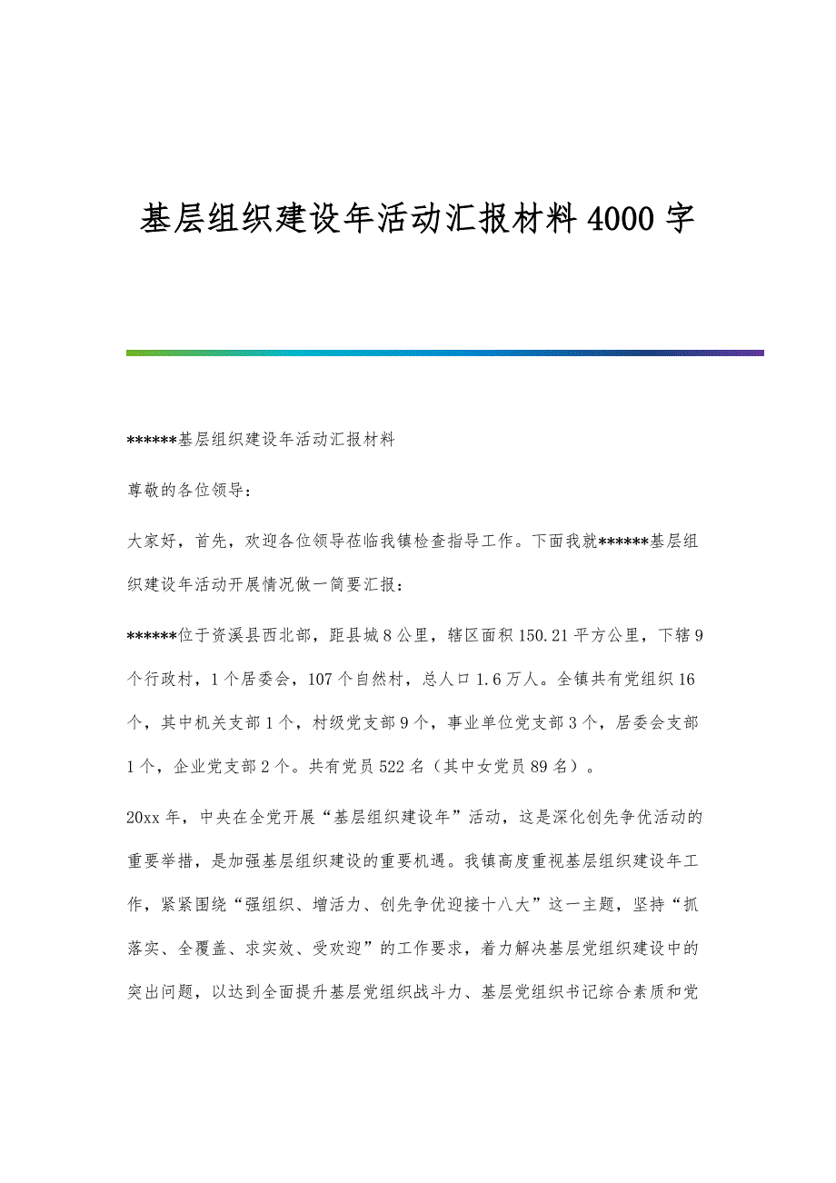 基层组织建设年活动汇报材料4000字_第1页